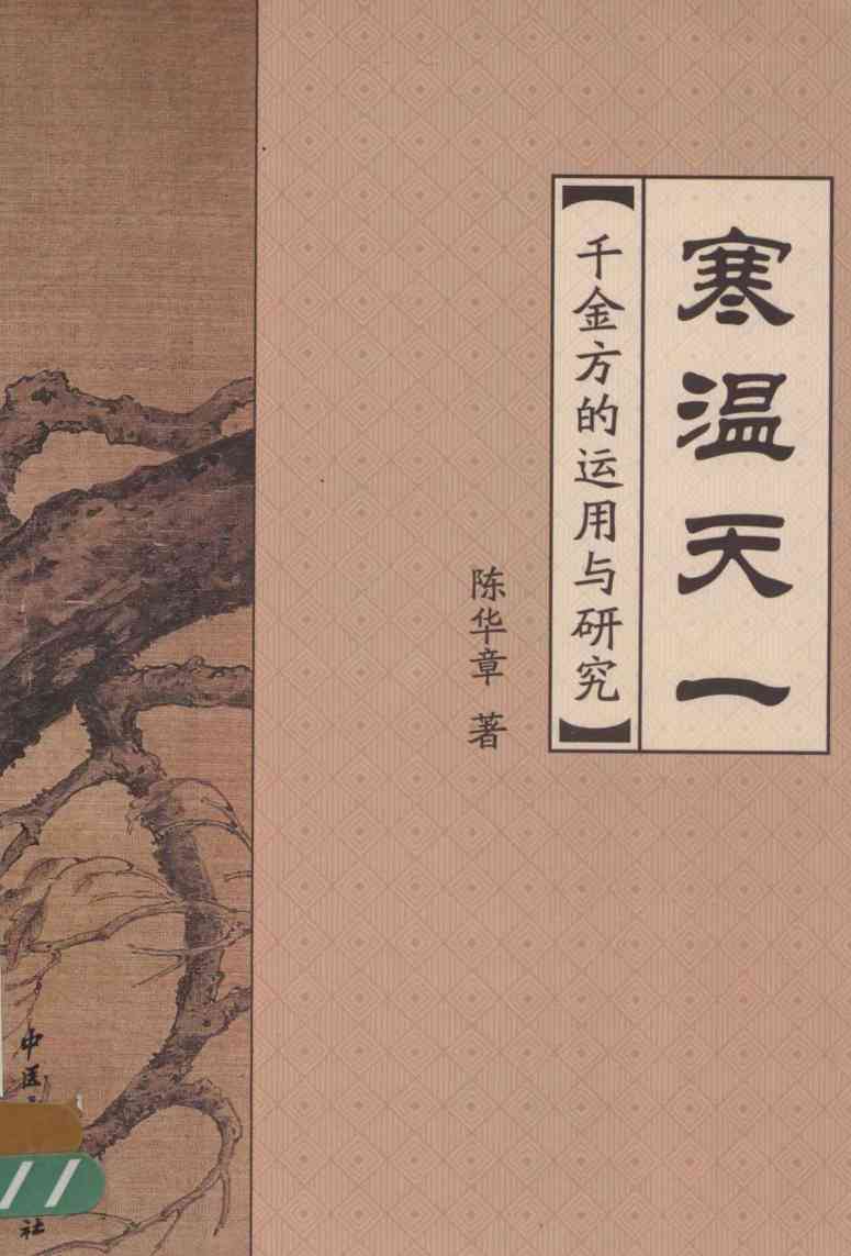寒温天一  千金方的运用与研究